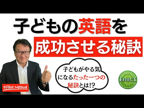 教育学科 幼児や小学生の英語教育を成功に導くたった1つの秘訣とは【効果のでる小学生英語】