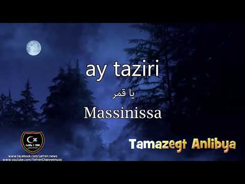 Massinissa ★ ay taziri ♫ يا القمر ♫ اجمل اغاني الشاوية ★ مترجمة الى العربية   YouTube