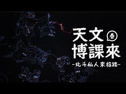 春季星空─北斗仙人來指路