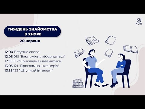 Тиждень знайомства з ХНУРЕ