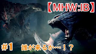 【MHW:IB】#１　誰が来るか…！？