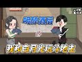 [MULTI SUB]年代动画【自请下乡当知青，低调成为万元户】重回1974年当知青，悄悄成为万元户！#沙雕 #小说 #爽文 #沙雕动画 #沙雕轻漫