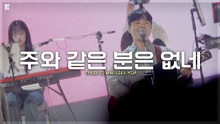 주와 같은 분은 없네 / THERE IS NONE LIKE HIM - 피아워십