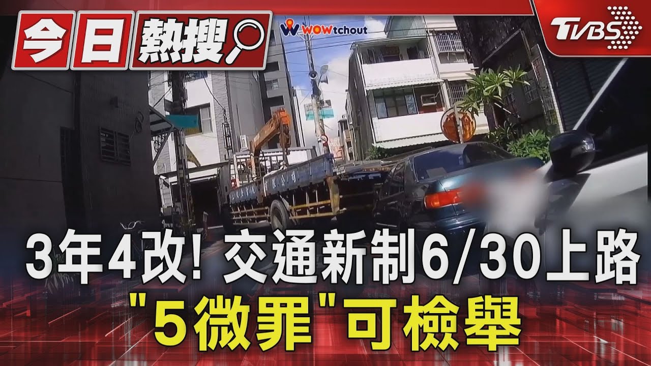 3年4改！　交通新制6月30日上路「5微罪」可檢舉