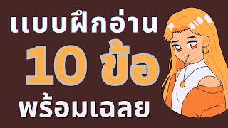 เเบบฝึกหัดอ่าน 10 ข้อ + เฉลย | อ่านภาษาอังกฤษ | ฟังภาษาอังกฤษ | ภาษาอังกฤษพื้นฐาน | เรียนภาษาอังกฤษ
