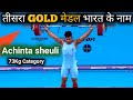 🇮🇳Achinta sheuli win 3rd GOLD🥇 medal in men's 73Kg final weightlifting 🏋️ ceremony National anthem