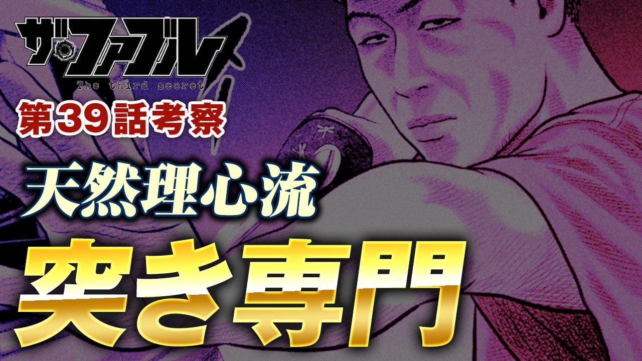 【ザ・ファブル】第三部The third secret第39話を徹底考察！ギュー兄ちゃんが茶色いクラゲさんを始末した突きについて考察