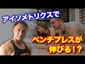 ベンチプレスでより高重量が挙げられる!?アイソメトリクスの効果や方法とは?