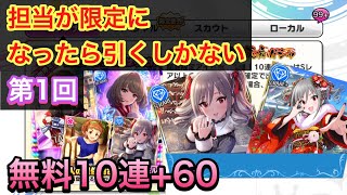 【デレステ】限定神崎蘭子を求めてガシャ 無料10連 第1回（ミリシタ10連も）