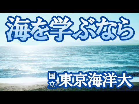 コンピュータ理工学科 東京海洋大学 海洋資源エネルギー学科のここがスゴイ【東進TV】大学NEWS