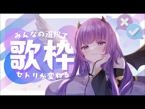 【 歌枠 / Sing 】久しぶりの!2択歌枠やるぞ〜☑️【 #Vsinger / #深月夜更かし中 】