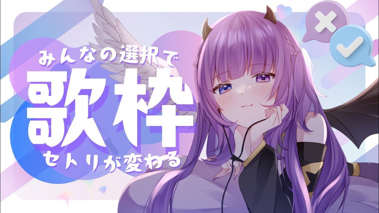 【  歌枠 / Sing 】久しぶりの！2択歌枠やるぞ〜☑️【 #Vsinger /  #深月夜更かし中  】