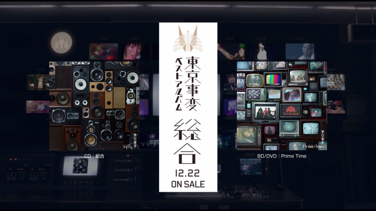 東京事変オールタイム・ベストアルバム『総合』ティザー映像