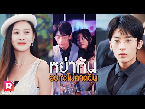 เห็นอยู่เต็มตาว่าอยู่กับหญิงอื่น เขาจะง้อเธอสำเร็จไหม | ReelShorts #ซีรีส์จีน #ละครสั้น