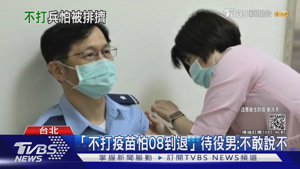 能選廠牌?總統令國軍打疫苗 待役男:不打怕「08到退」
