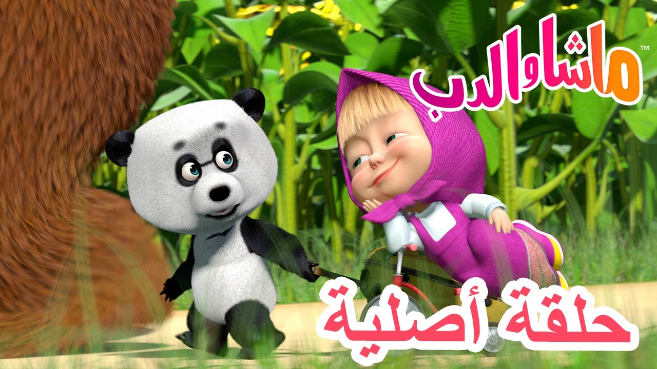 حلقة أصلية 💥 ماشا والدب 🐻👱‍♀️  ابن العم الصغير 🐼 الحلقة 15 📺 كرتون للأطف