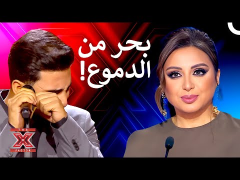 جعل كل من في المسرح يبكي معه اكس فاكتور الموسم 1 الحلقة 8