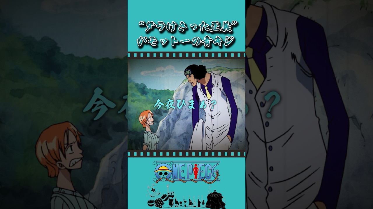 “ダラけきった正義″がモットーの青キジ #onepiece #ワンピース #アニメ #雑学