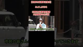 【交野市長選挙・出陣式】みよしかおる候補が第一声！大阪維新の会公認候補が挑む交野市長選2026年8月30日(日)