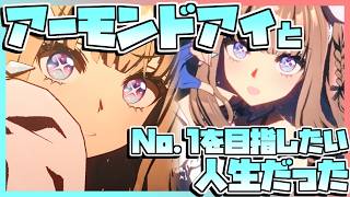 【ウマ娘育成】アーモンドアイとNo.1を目指したい人生だった。