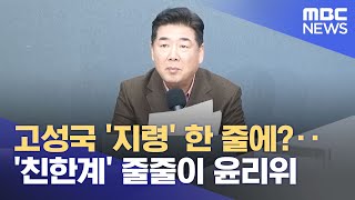 고성국 '지령' 한 줄에?‥'친한계' 줄줄이 윤리위 (2026.02.06/뉴스투데이/MBC)