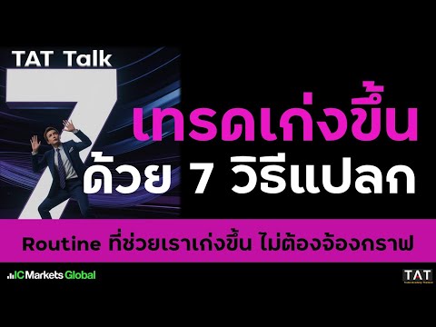 [TAT Talk] 7 Weird Ways to Make You a Better Trader