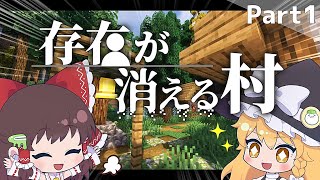 【マイクラ】存在が消える村 (前編)Part 1【ゆっくり実況】