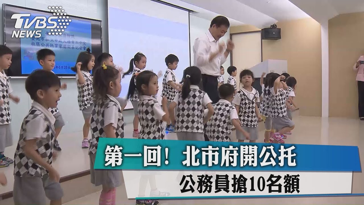 第一回!北市府開公托 公務員搶10名額