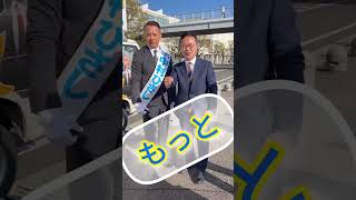 鹿児島４区中村ひさし候補の応援にいってきました！＃古川元久#国民民主党 #愛知2区＃鹿児島4区＃中村ひさし#手取りを増やす＃手取りをもっと増やす