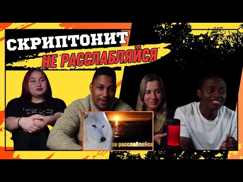 Скриптонит - не расслабляйся ▷ РЕАКЦИЯ ИНОСТРАНЦЕВ !!!