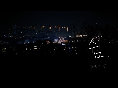 쉼 (feat. 이담) - 김찬양