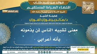 [1154] معنى تشبيه الناس لمن يذمونه بأنه أعرابي I الشيخ صالح الفوزان