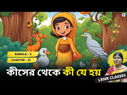 Kiser Theke Kije hoy Class 3 Bengali | কীসের থেকে কী যে হয় তৃতীয় শ্রেণি বাংলা