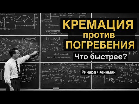 Кремация vs. Захоронение — Что быстрее возвращает вас во Вселенную?