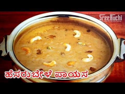 ಹೆಸರು ಬೇಳೆ ಪಾಯಸ Hesarubele Payasa Recipe in Kannada | Moong Dal Kheer