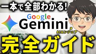 【完全マスター】AI初心者が学ぶべき「Gemini」の始め方・使い方をわかりやすく解説!