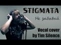 Stigmata - Не забывай (Vocal cover) 