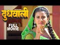 Full Movie दूधवाली Akshara Singh का पारिवारिक भोजपुर