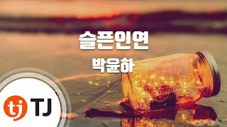 Sad Fate 슬픈인연_Park Yoon Ha 박윤하_TJ노래방 (Karaoke/lyrics/romanization/KOREAN)