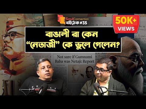 স্বাধীন ভারতে নেতাজির ভূমিকা! Anuj Dhar| Soul Connection Boithek| EP #35