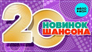 20 НОВИНОК ШАНСОНА #49 ♫ ХИТЫ ШАНСОНА ♫ ВСЕ САМОЕ НОВОЕ И ЛУЧШЕЕ