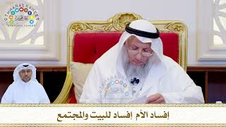 790 - إفساد الأم إفساد للبيت والمجتمع - عثمان الخميس
