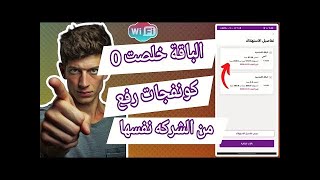 رفع سرعة الانترنت بعد انتهاء الباقة - رفع سرعة النت في راوتر وي بعد ما الباقة تخلص 😮