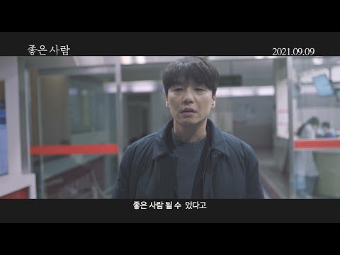 [좋은 사람] 메인 예고편