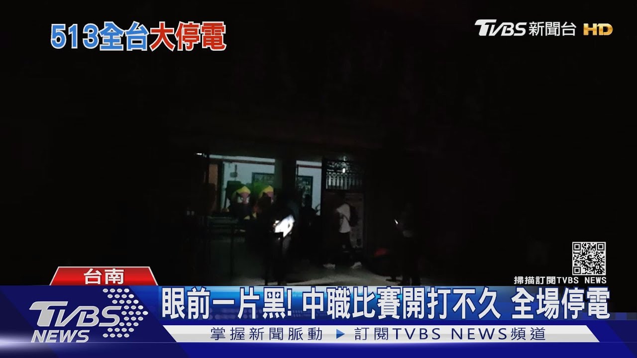 眼前一片黑!中職比賽開打不久 全場停電