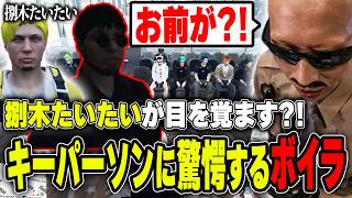 【#ストグラ】捌木たいたいの事件を共有したらある人物がキーパーソンだったのに驚愕するボイラ【ボイラ/ストグラ切り抜き】