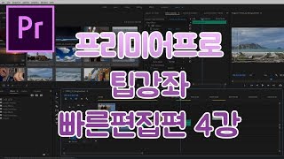 프리미어프로 팁강좌 빠른편집편 4강