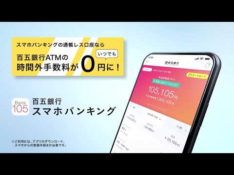 百五銀行スマホバンキング【2022年新CM】6秒ver._百五銀行公式チャンネル