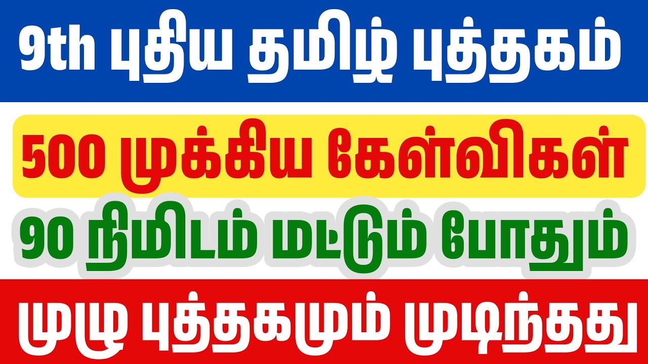 🛑90 நிமிடத்தில் 9th தமிழ் முழு புத்தகமும் முடிந்தது - 500 ?