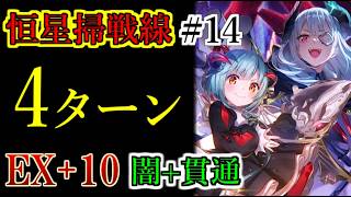 【ヘブバン】 恒星掃戦線 #14 狂奔する異貌の獣　EX Level10　闇+貫通攻略　4ターンクリア【heaven burns red】